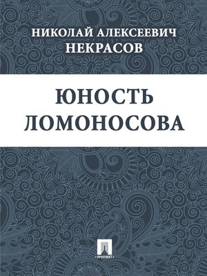 cover image of Юность Ломоносова